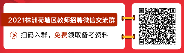 2021秋季湖南株洲市荷塘区招聘教师微信交流群